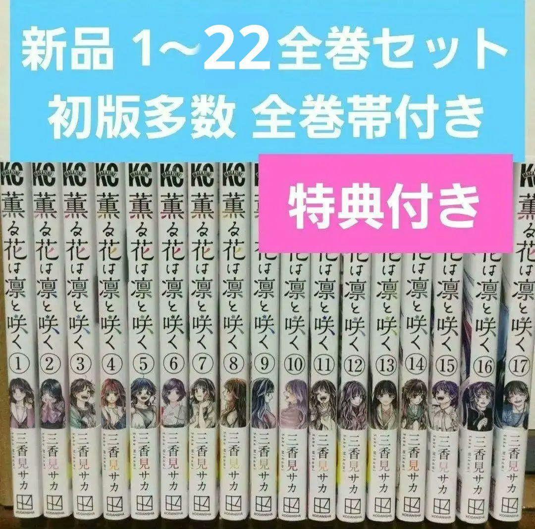薫る花は凛と咲く 1～21巻 漫画 全巻セット 三香見サカ - メルカリ