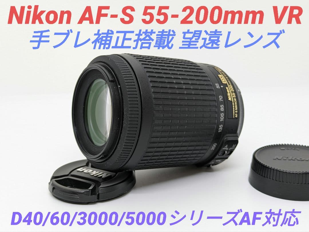 3月15日限定価格♪Nikon AF-S 55-200mm VR ニコン AF-S DX VR Zoom-Nikkor 55-200mm f/4-5.6G IF-ED 価格比較