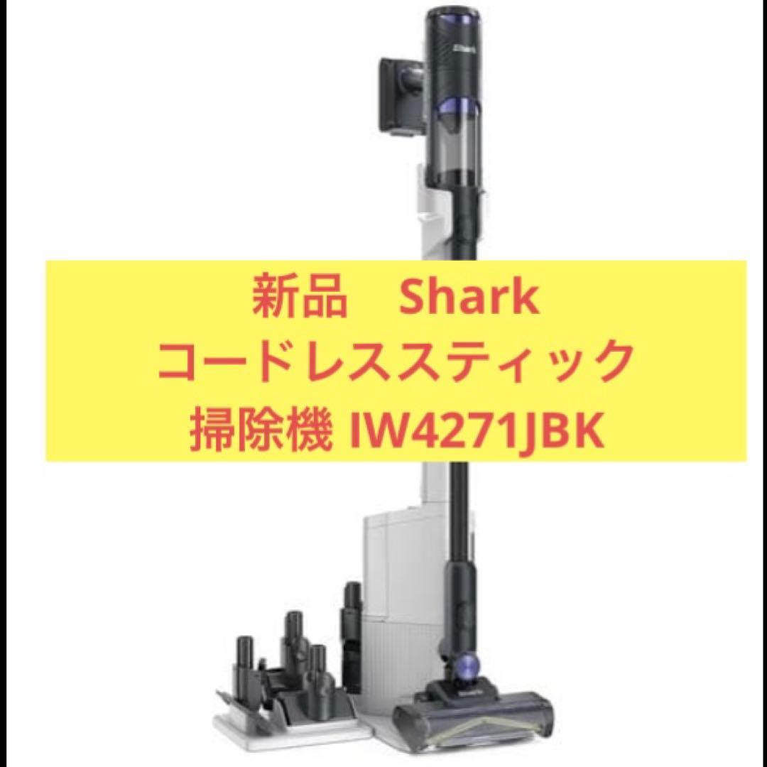 新品・未開封】Shark コードレススティック掃除機 IW4271JBK - メルカリ
