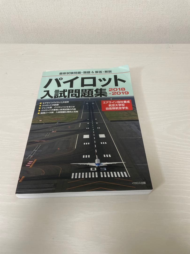 パイロット入試問題集 2018-2019 - メルカリ