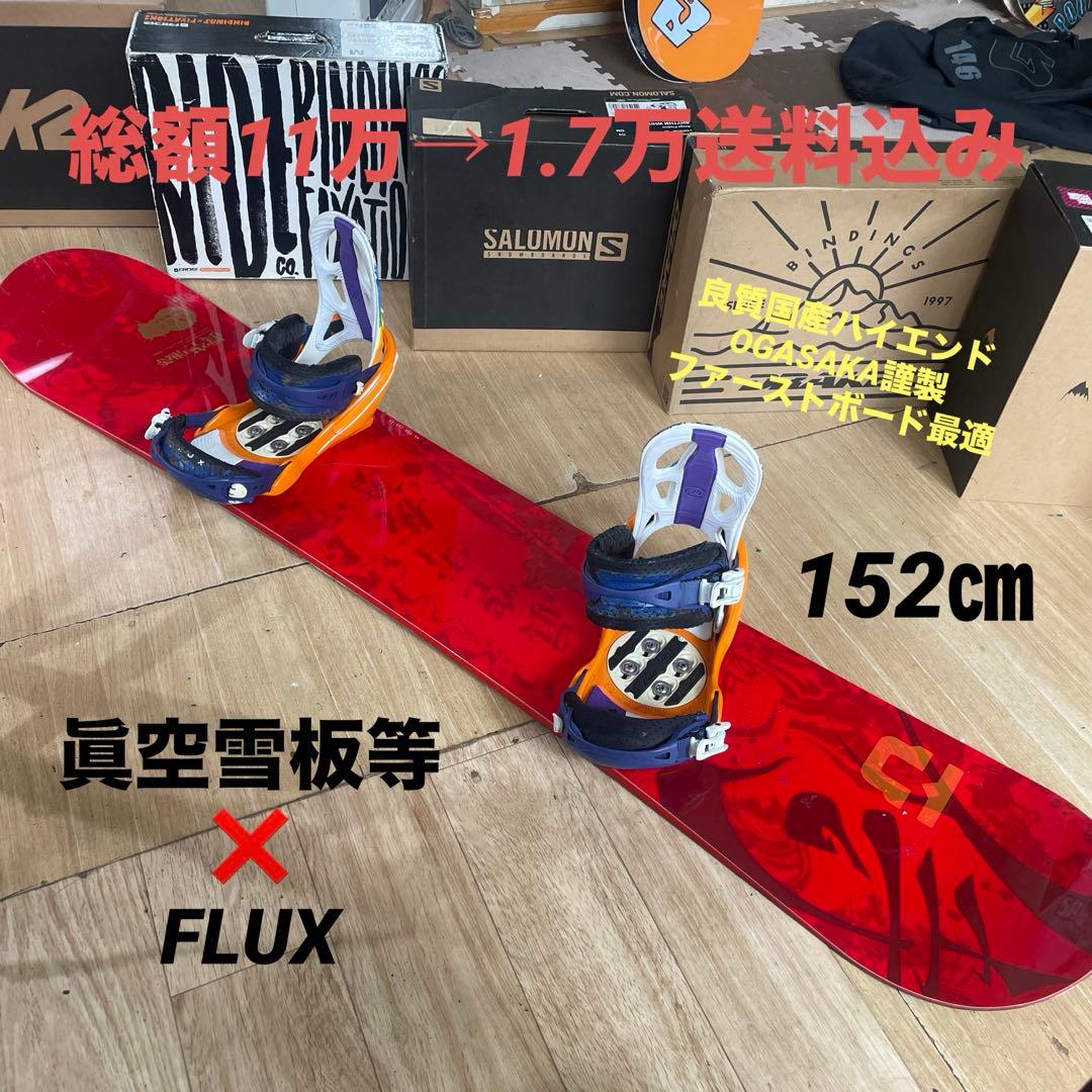 眞空雪板等×FLUX 国産名機 バイン付スノーボードセット OGASAKA製造