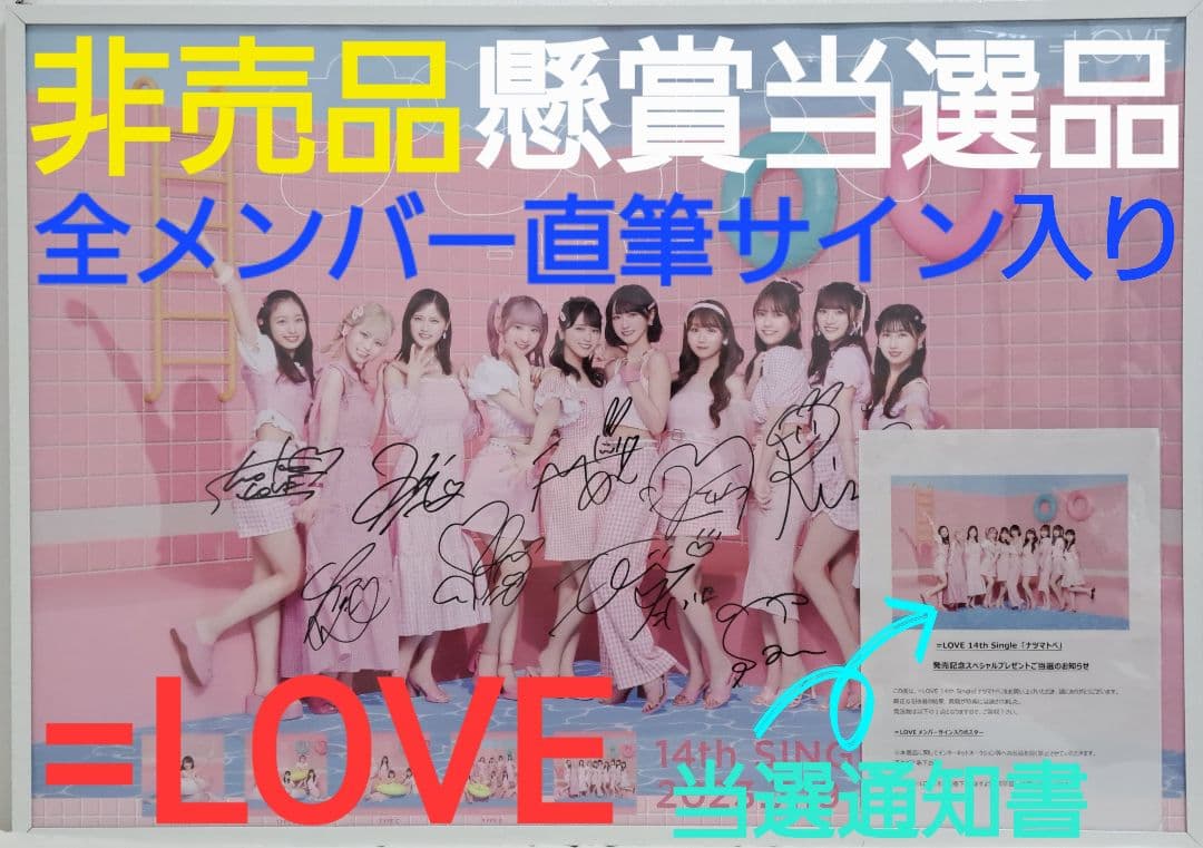 超希少】【非売品】【懸賞当選品】=LOVE 全メンバー直筆サイン入り