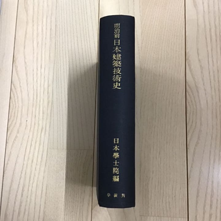 No.85 建築史 明治前日本建築技術史 日本学士院 - 編