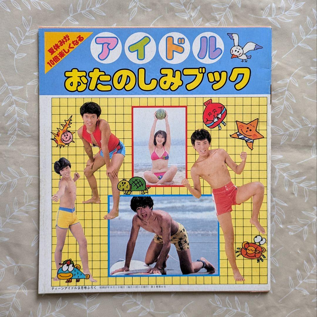 ティーンアイドル 昭和57年9月号(1982年) 付録 昭和レトロ - メルカリ