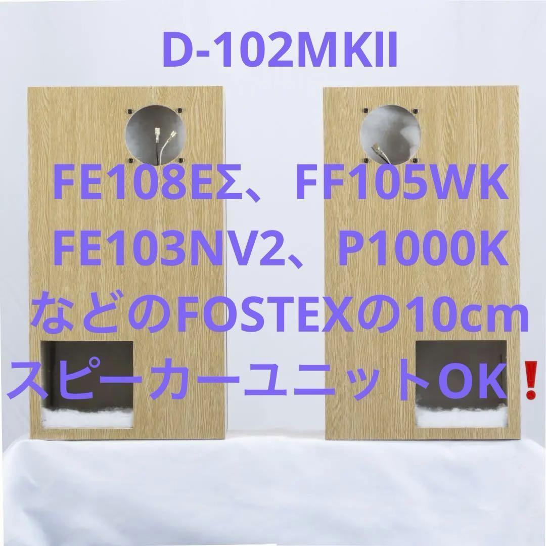 長岡式バックロードホーンの傑作！D-102MKⅡ★フルレンジ1発で迫力の重低音！ Yahoo!オークション - 長岡式バックロードホーンの傑作 D-102MKⅡ フル