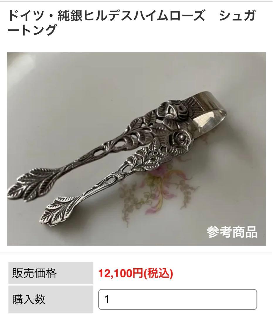 ANTIKO社 ヒルデスハイムローズ カトラリーセット〈18本セット〉銀製