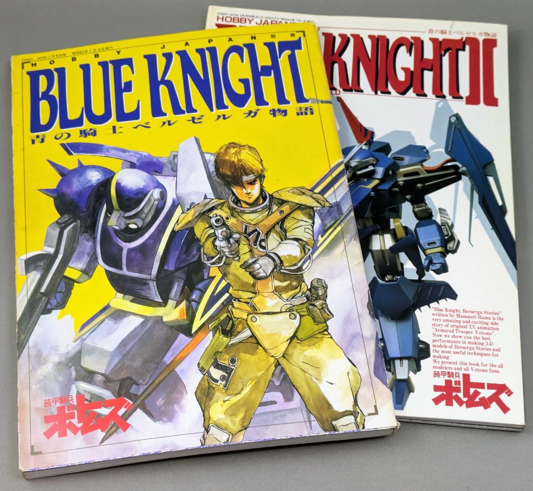 ホビージャパン 青の騎士ベルゼルガ物語I.IIセット - メルカリ