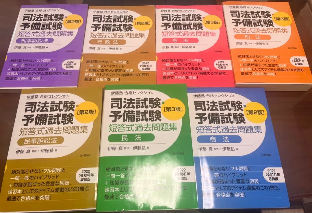 伊藤塾 合格セレクション 司法試験・予備試験 短答式過去問題集【新品