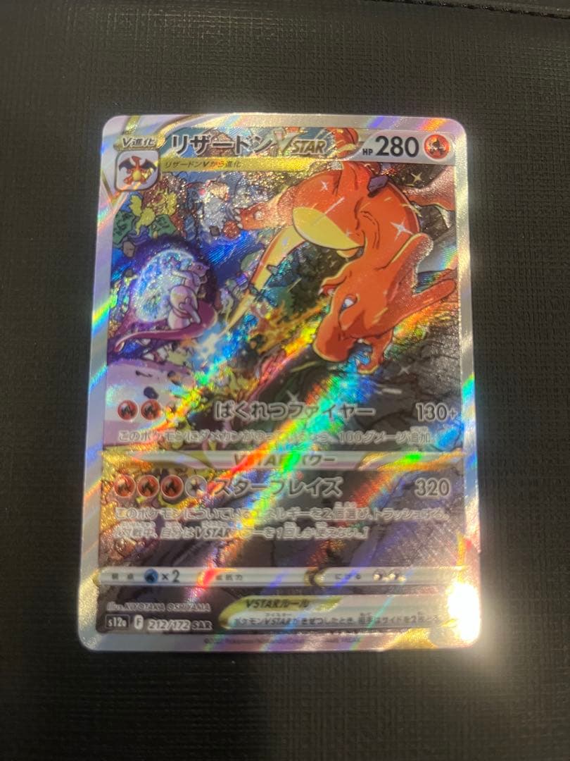 【美品】リザードンvstar sar 本日限定価格】リザードンVSTAR SAR 212/172【美品！】ポケモンカード