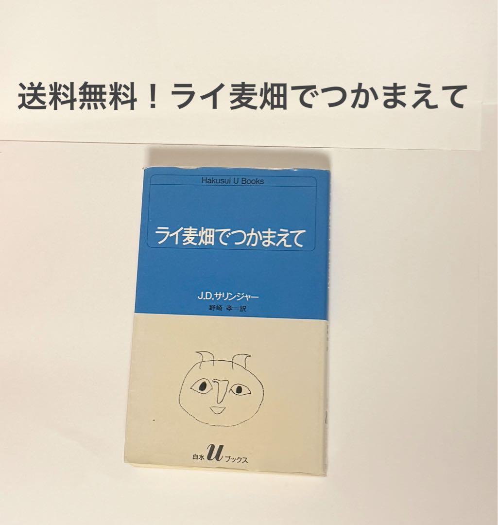 ライ麦畑でつかまえて J.D.サリンジャー - メルカリ