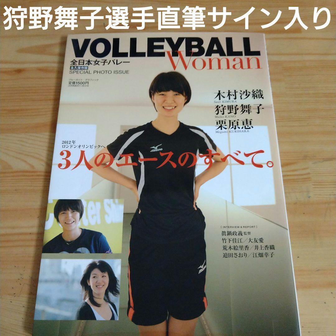 狩野舞子直筆サイン入り❗女子バレーボール日本代表写真集木村沙織美脚