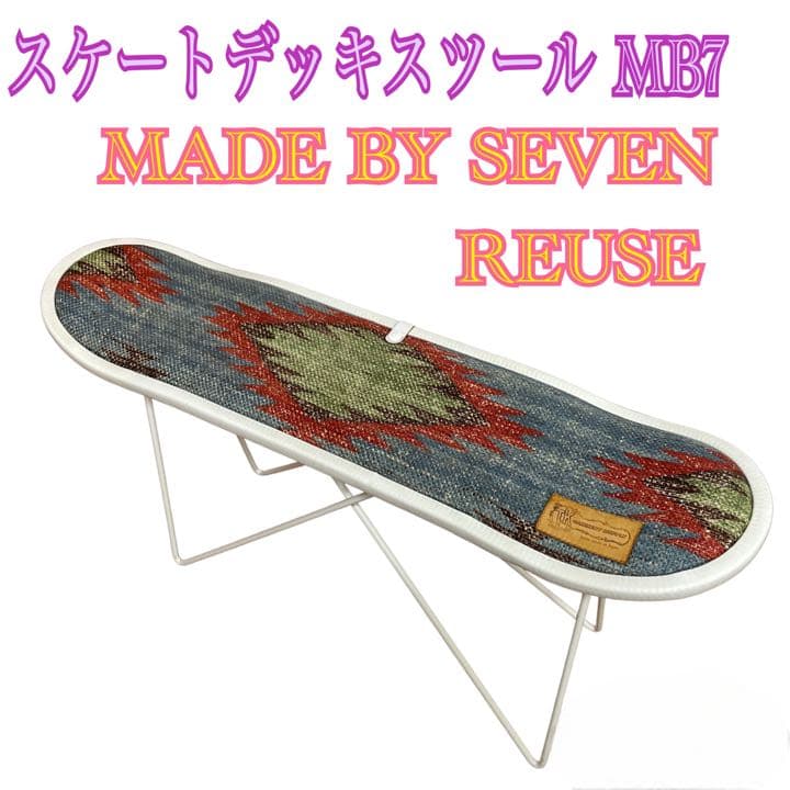 スケートデッキスツール MB7 MADE BY SEVEN REUSE 記念日割 スケートデッキスツール MB7 MADE BY SEVEN REUSE