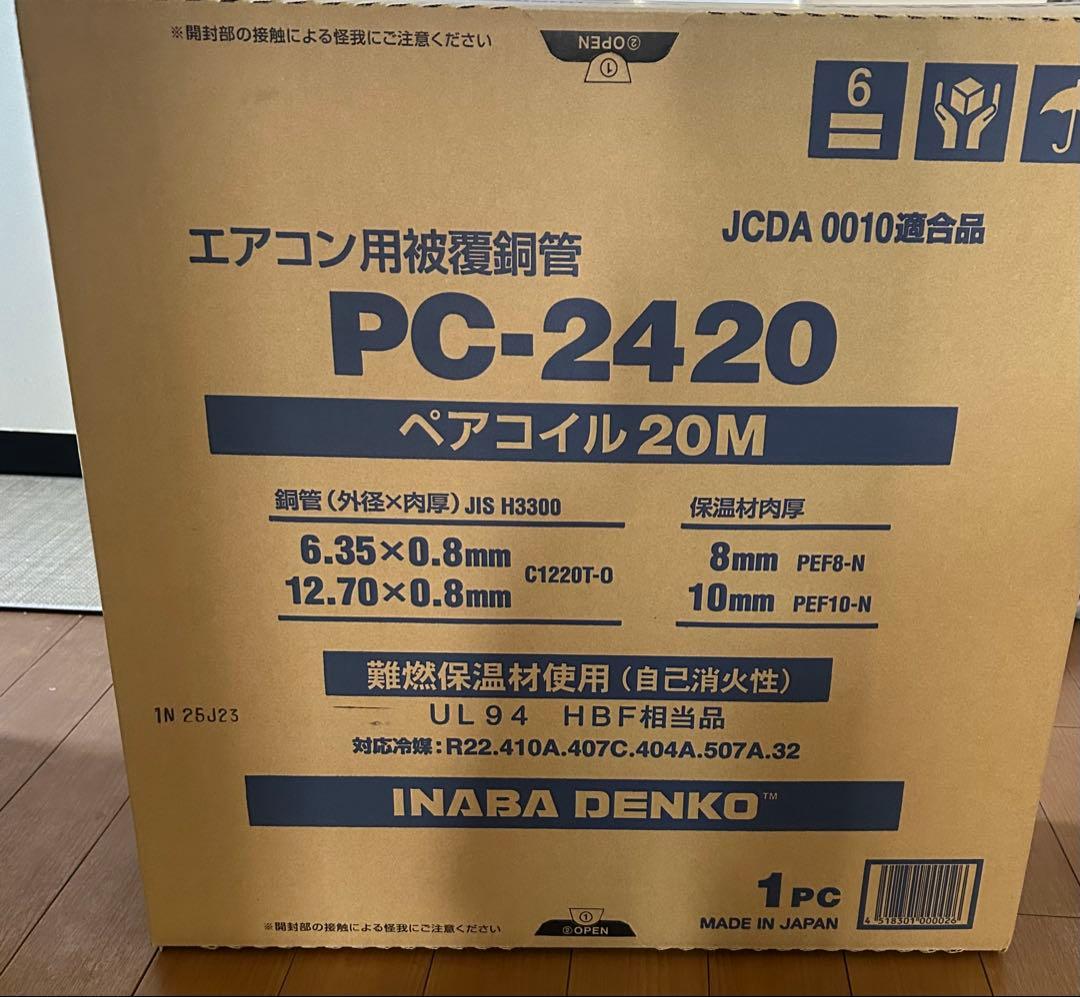 PC-2420 エアコン用被覆銅管 20M 因幡電工 PC-2420 ペアコイル 2分4分 20m 1巻 エアコン配管用被覆銅管