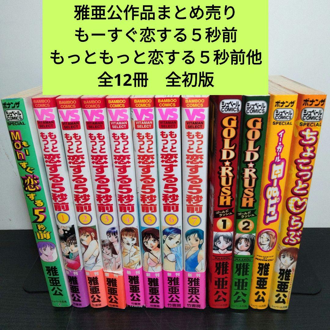雅亜公作品まとめ売り もっともっと恋する5秒前＋他4冊(全12冊) - メルカリ