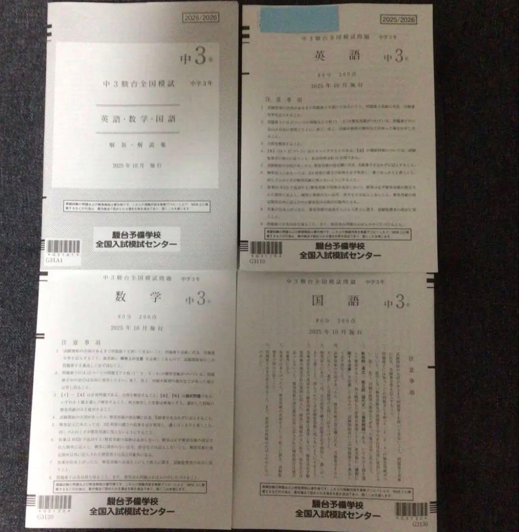中3駿台全国模試 2025年 10月施行 2025/2026 中学3年生 - メルカリ