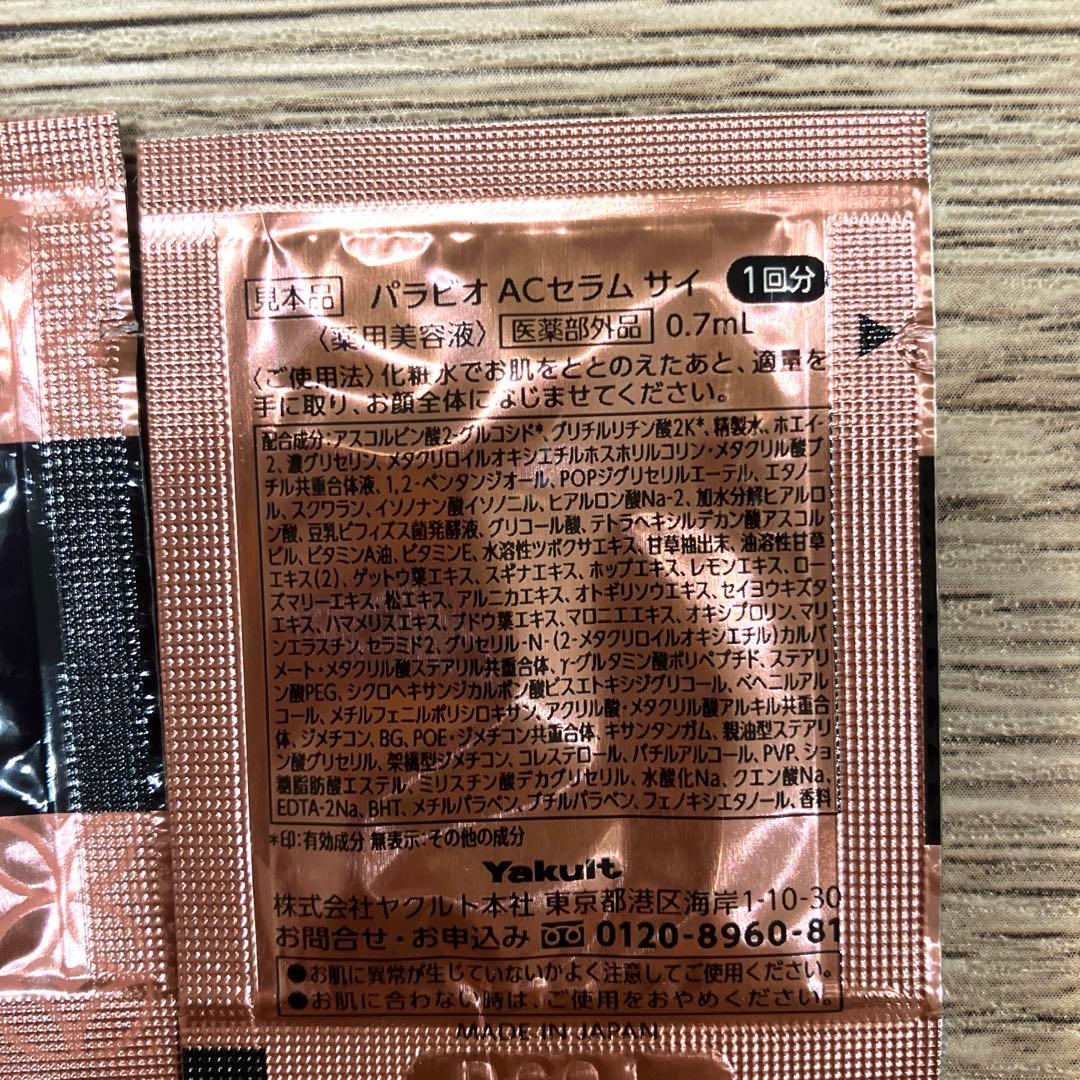 ヤクルト化粧品 パラビオACセラムサイ サンプル 20袋 - メルカリ
