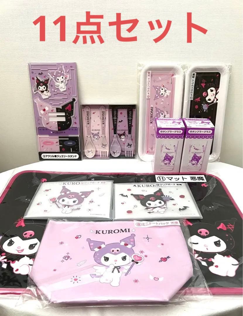 11点まとめ売り】クロミ あたりくじ サンリオ ファミマ 天使悪魔 一番