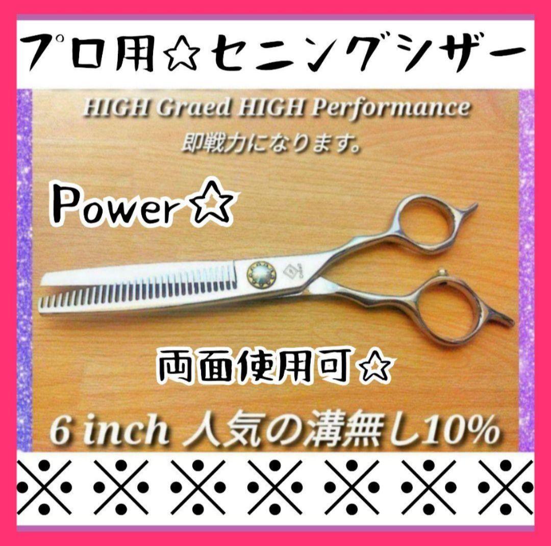 切れ味抜群プロ用☆セニングシザー10%人気の溝無し理美容師スキバサミ