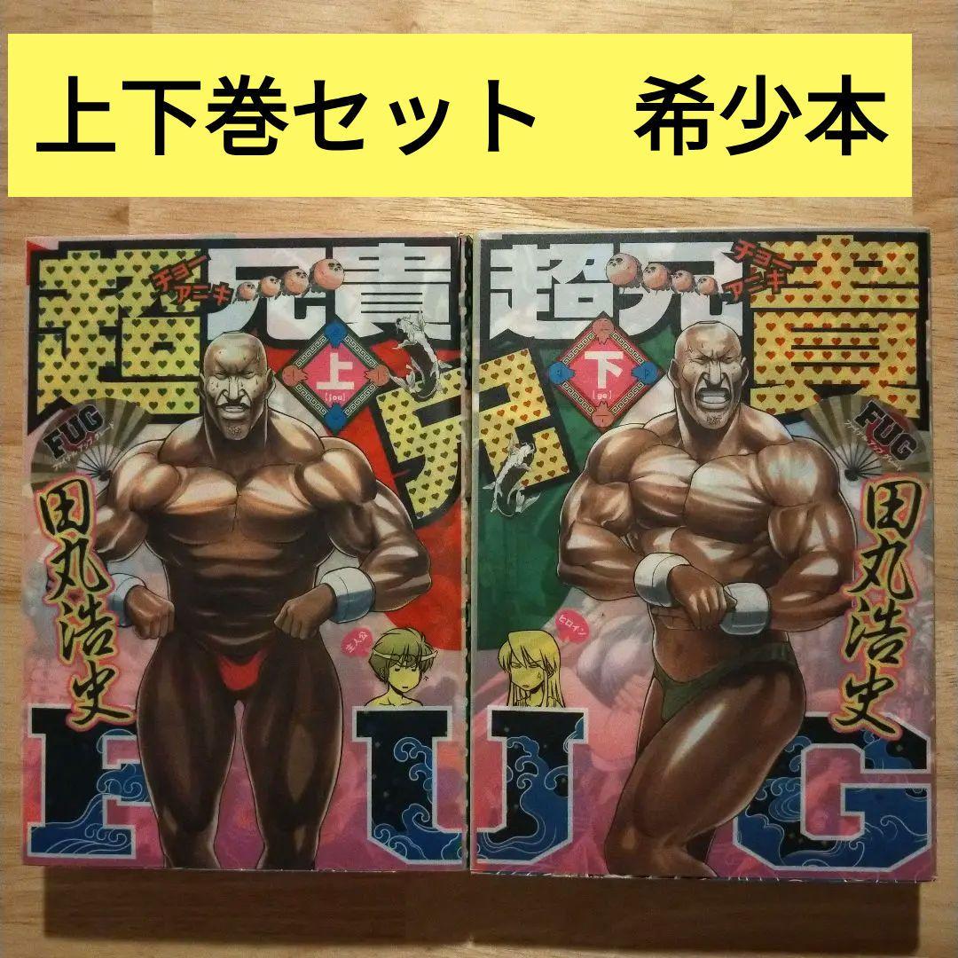 田丸浩史 「超兄貴FUG」上下巻 初版 まとめ セット 筋肉 筋トレ レア