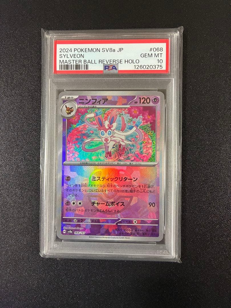 【PSA10】ニンフィア H sv8a テラスタルフェスex ニンフィアex SAR SV8a テラスタルフェスex PSA10 - メルカリ