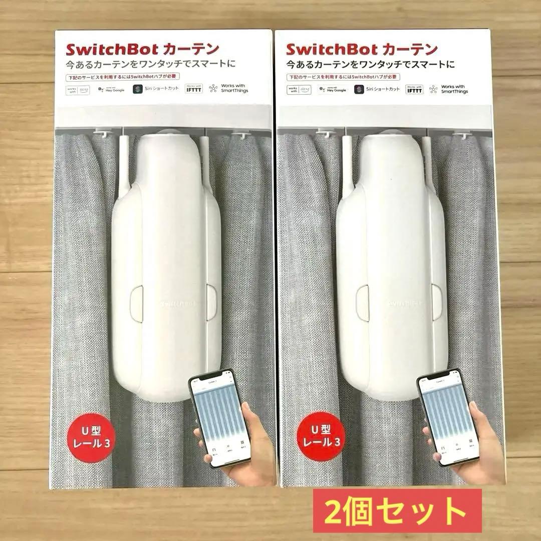 Switchbot カーテン2 U型 第二世代 セット - SwitchBot カーテン 2つ