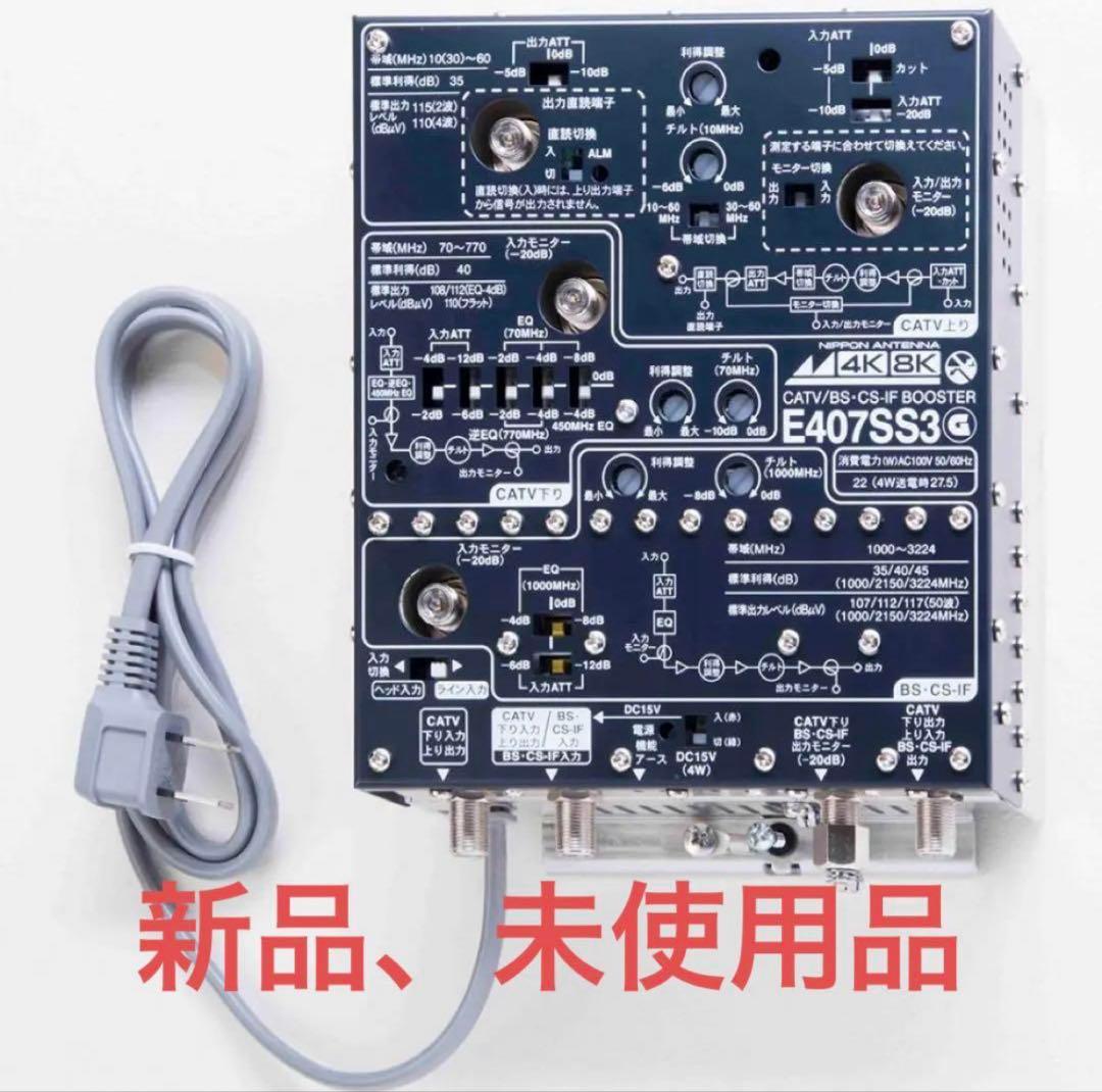 日本アンテナ CS・BS／CATVブースター4K8K対応40dB型E407SS3 日本アンテナ CS・BS／CATVブースター 4K8K対応 40dB型 E407SS3 日本