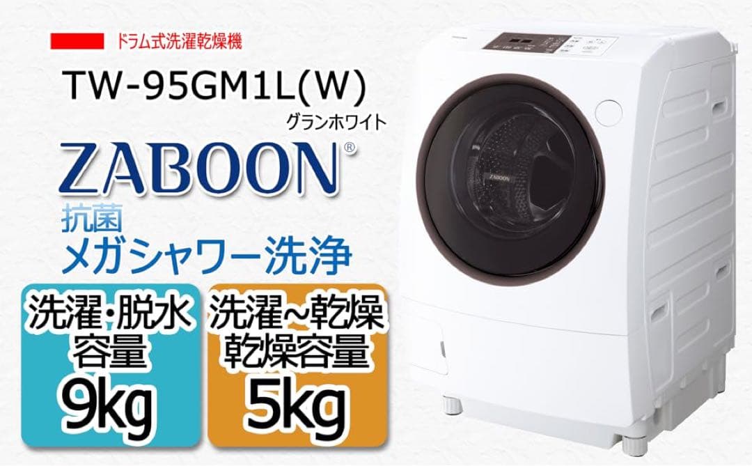 【引取限定】21年製 東芝 ドラム式洗濯乾燥機 ZABOON TW-95GM1L Amazon.co.jp: 東芝 ドラム式洗濯乾燥機 洗濯9kg 乾燥5kg グラン