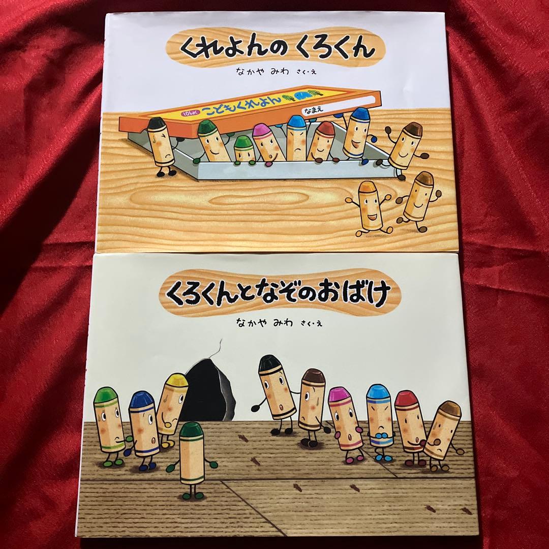 絵本】くれよんのくろくん／くろくんとなぞのおばけ2冊セットさく・え