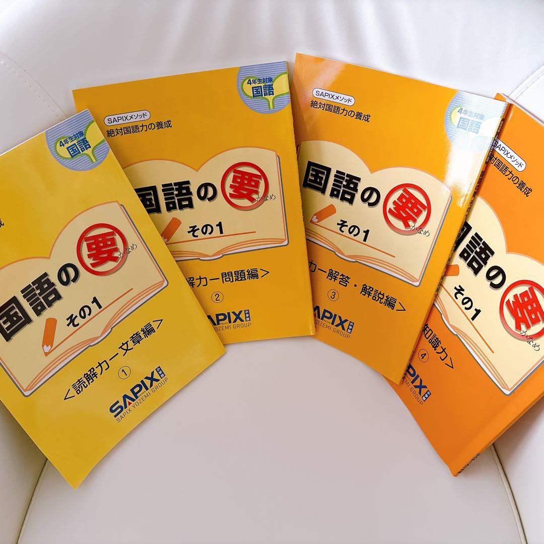 国語の要 SAPIX サピックス 4巻セット - メルカリ