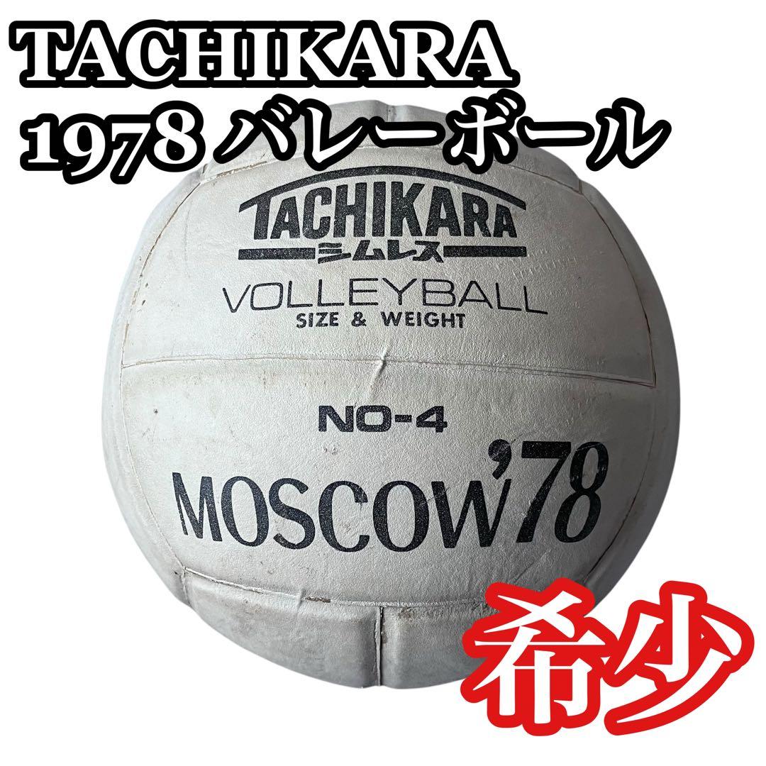 TACHIKARA 1978 バレーボール モスクワ シムレス 日本製 希少 TACHIKARA 1978 バレーボール モスクワ シムレス 日本製 希少 - メルカリ