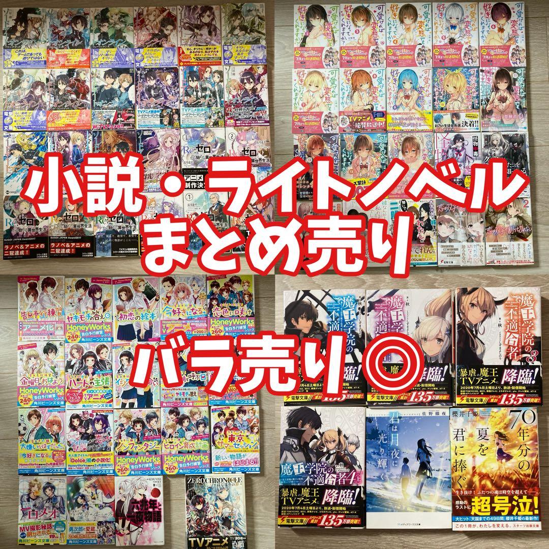 バラ売り◎ 小説・ライトノベル - メルカリ