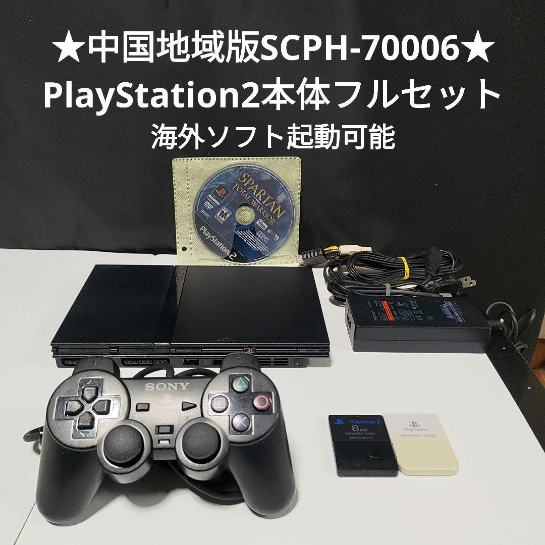 ☆海外ソフト起動OK☆中華版PS2本体フルセット SCPH-70006ジャンク