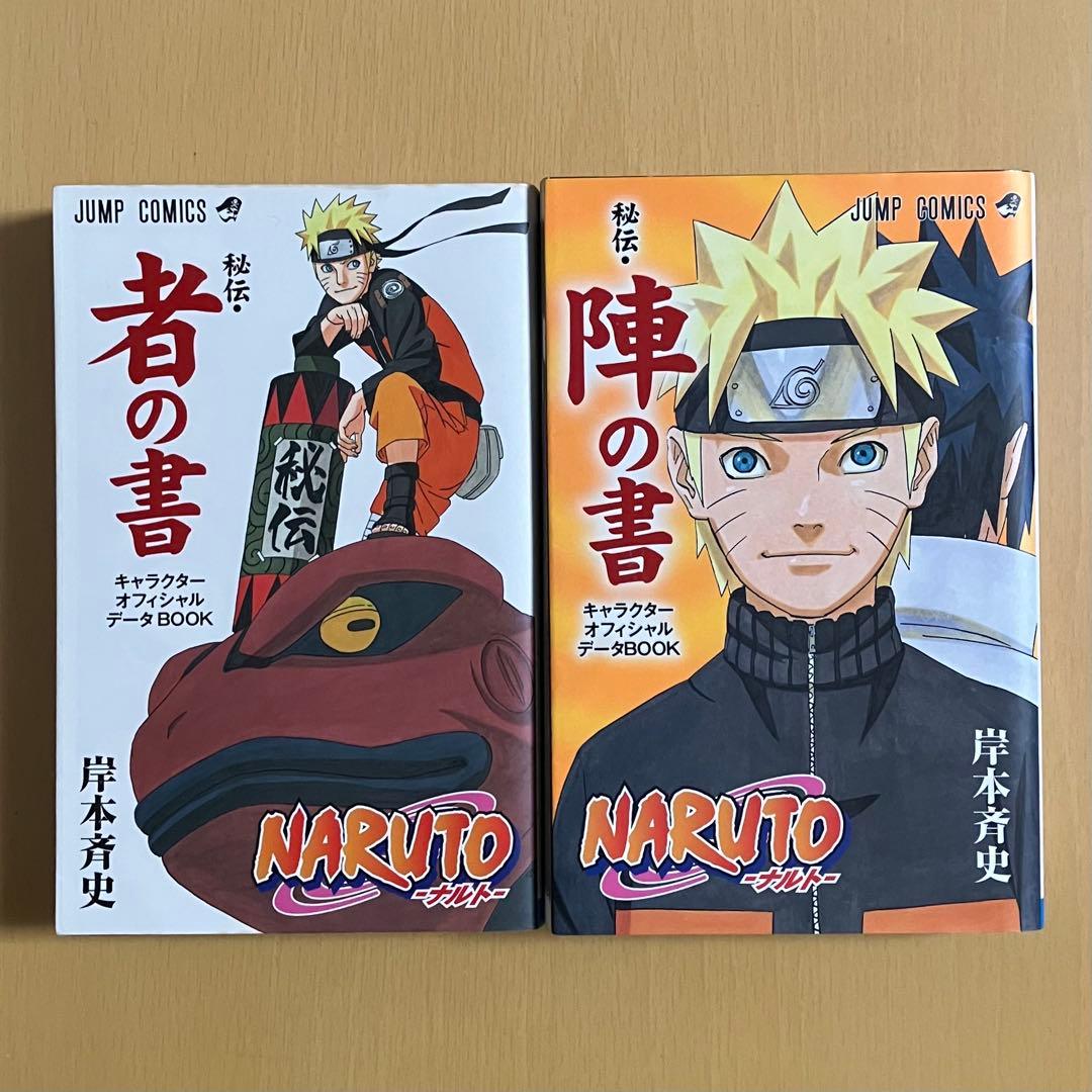 NARUTO -ナルト- 秘伝・者の書 & 秘伝・陣の書 - メルカリ