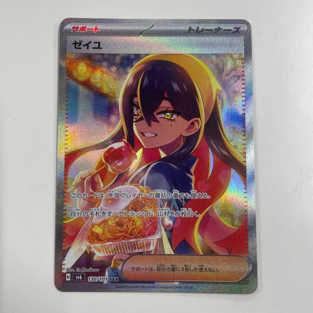 ポケモンカード　ポケモン　ゼイユ SAR SV6 変幻の仮面 130/101 ゼイユ SAR [変幻の仮面] SV6 130/101 状態難 ポケモンカード ポケカ