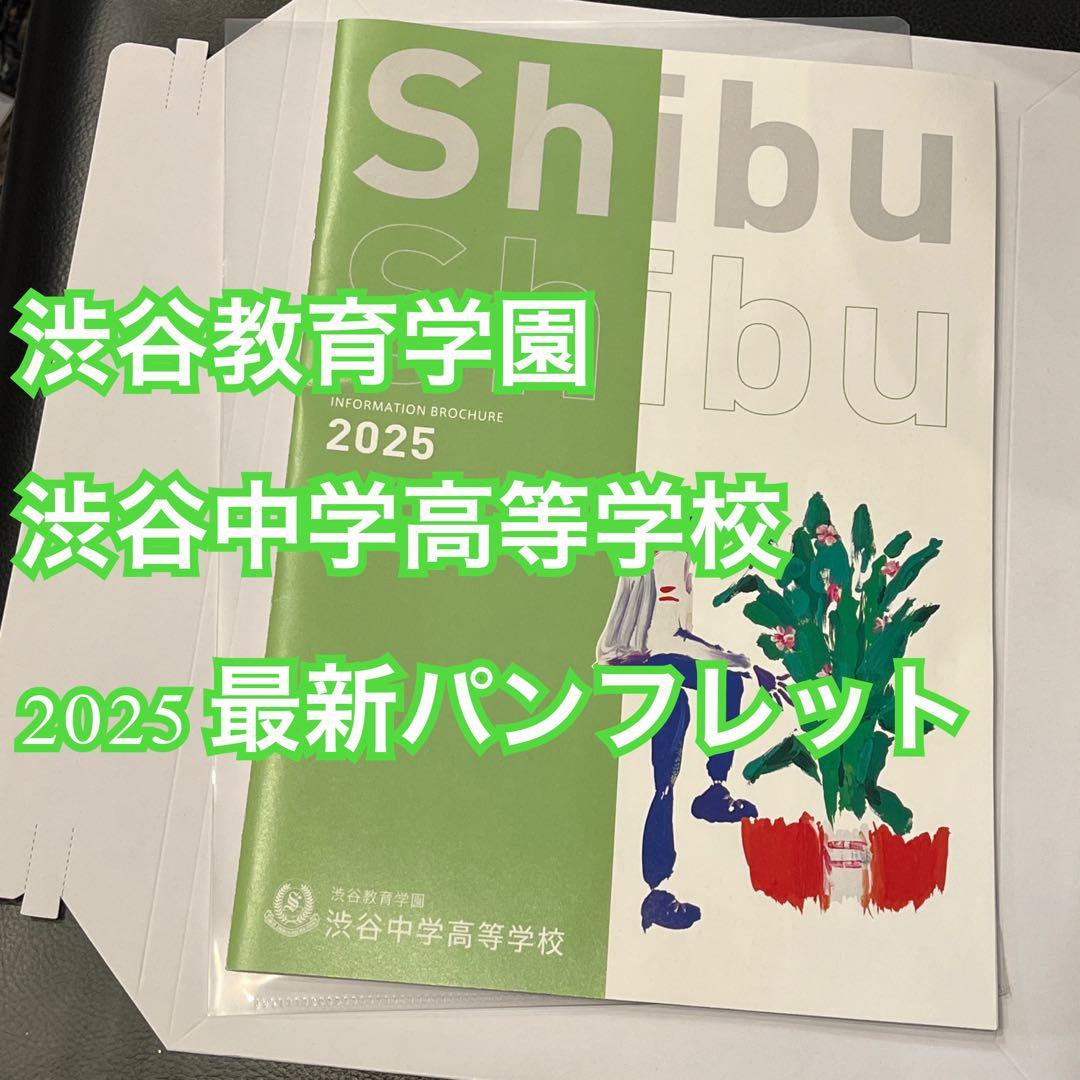 渋谷教育学園渋谷中学高等学校 2025 最新 パンフレット 渋渋 - メルカリ