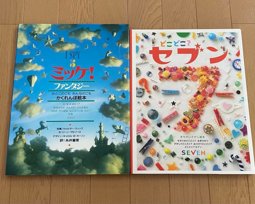 絵本ミッケ! 5ファンタジー&どこどこ?セブン 2点セット 匿名配送
