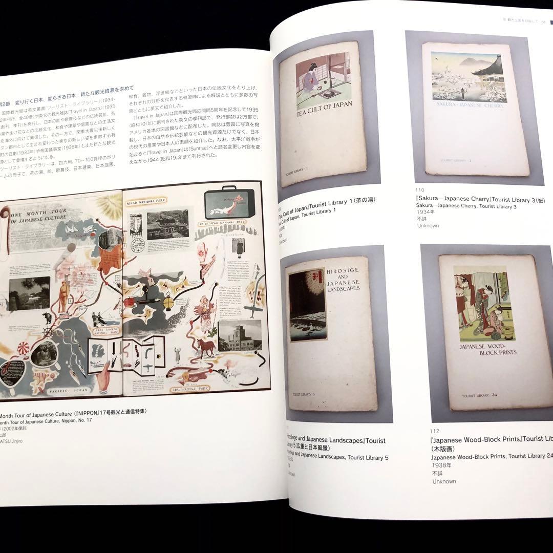 図録「ようこそ日本へ - 1920-30年代のツーリズムとデザイン」 - メルカリ