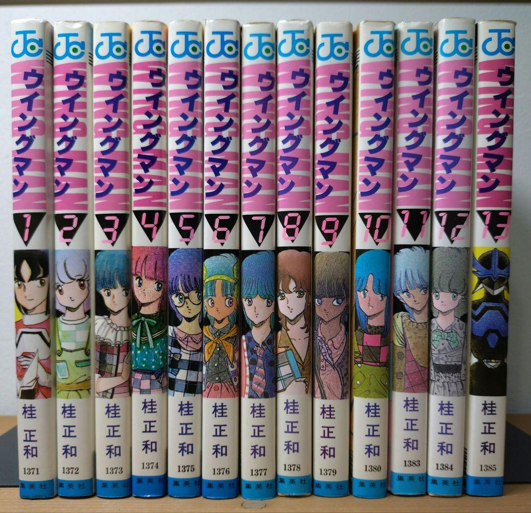 程度良好】ウィングマン 桂 正和 全13巻セット - メルカリ
