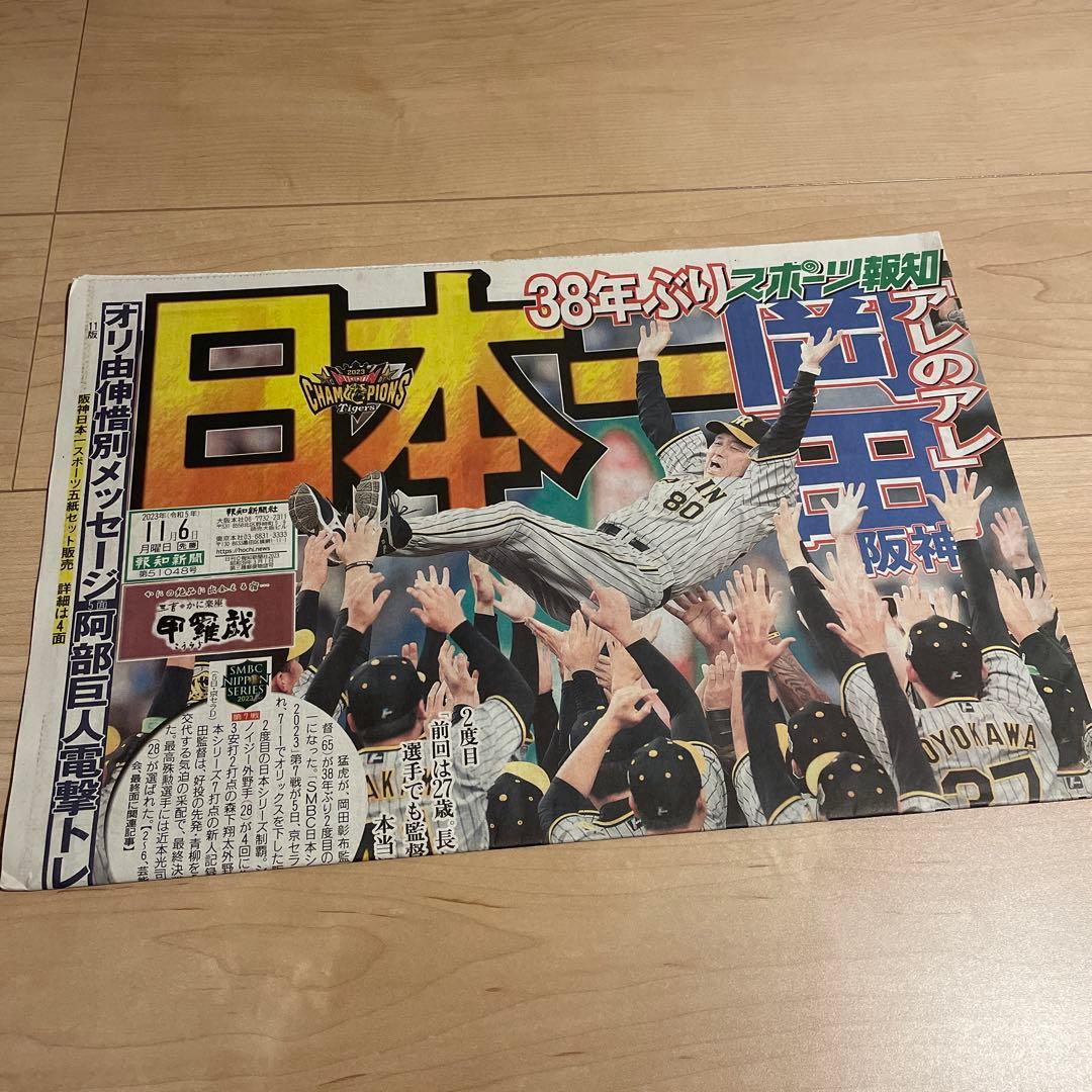 関西スポーツ新聞記念5紙セット 阪神タイガース優勝 2023 - メルカリ