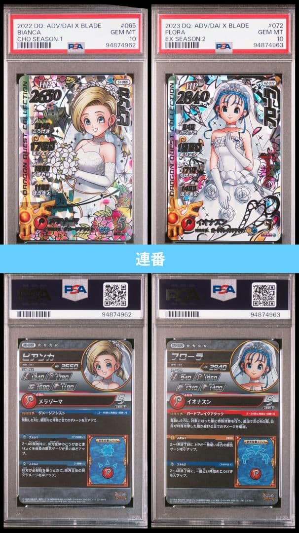 ドラゴンクエストクロスブレイド ビアンカ フローラ SEC PSA10 連番