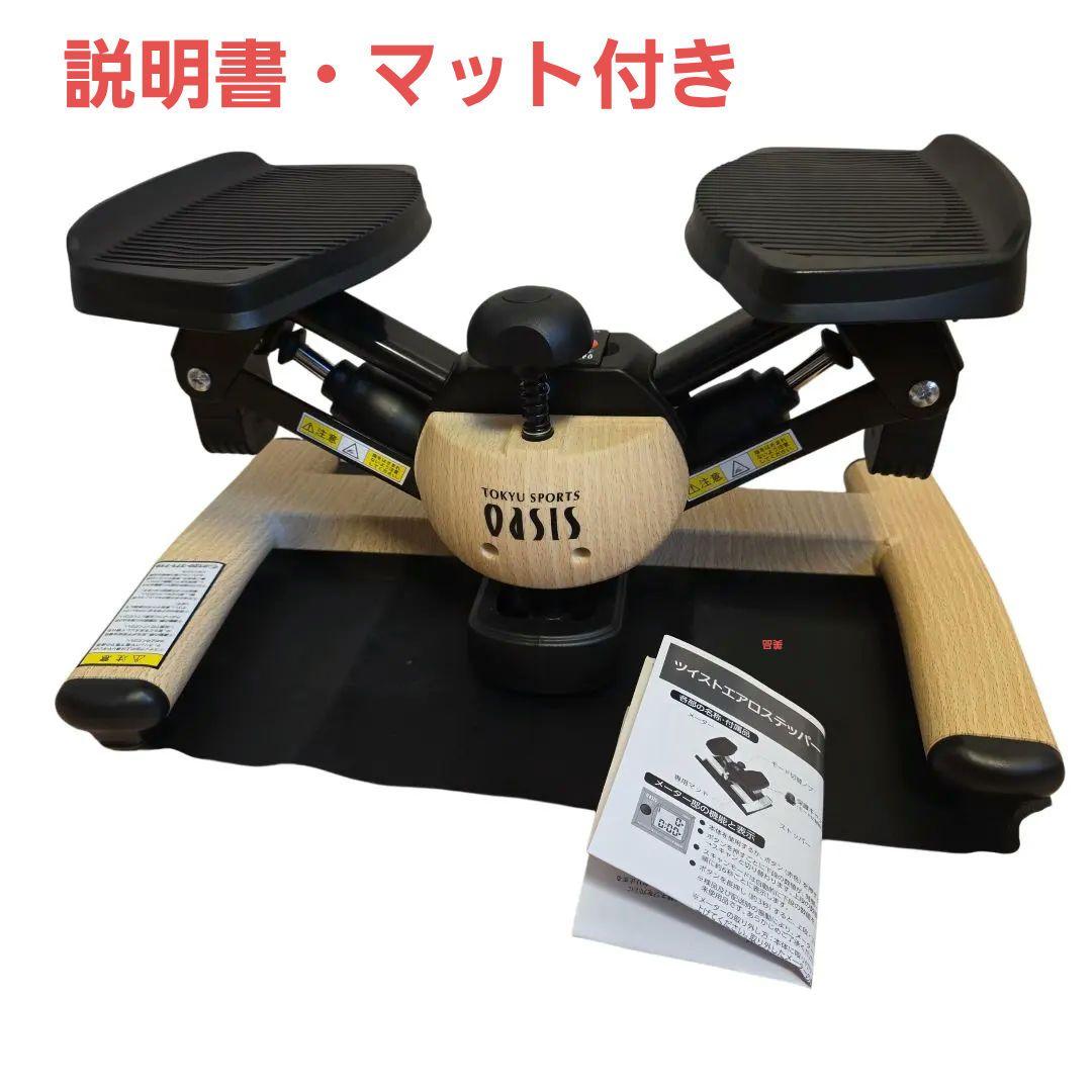 美品】東急スポーツオアシス ツイストエアロステッパー Premium 木目調