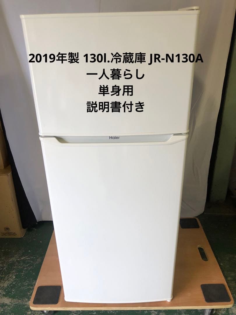 10r39 2019年製 130L 冷蔵庫 JR-N130A 一人暮らし 単身用 Amazon.co.jp: JR-N130A-K(ブラック) Haier Joy Series 2ドア冷蔵庫 右