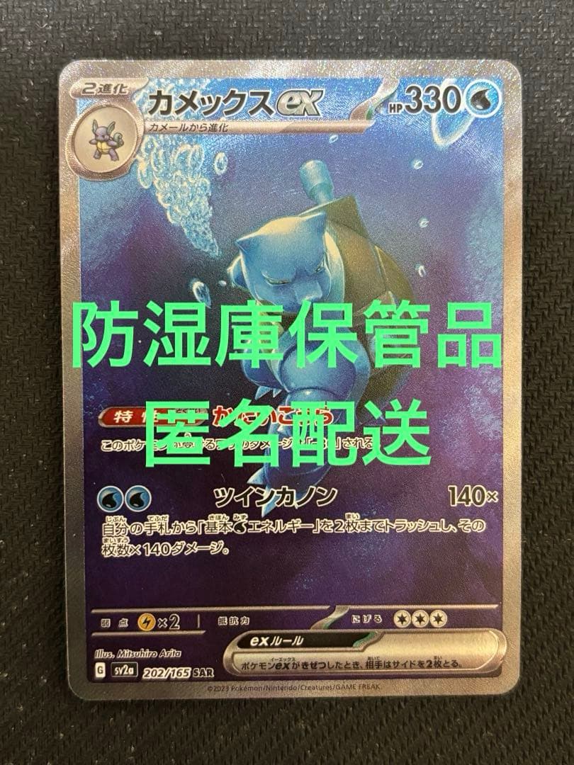 防湿庫保管品 カメックスex sar ポケカ ポケモンカード151 - メルカリ