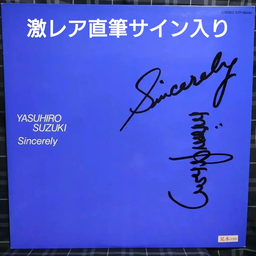 ☆激レア直筆サイン入り☆鈴木康博☆オフコース☆Sincerely☆見本盤