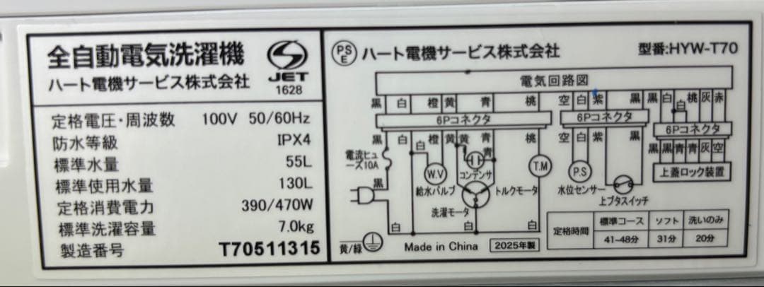 ハート電機サービス株式会社 全自動洗濯機 HYW-T70 2025年製 7kg