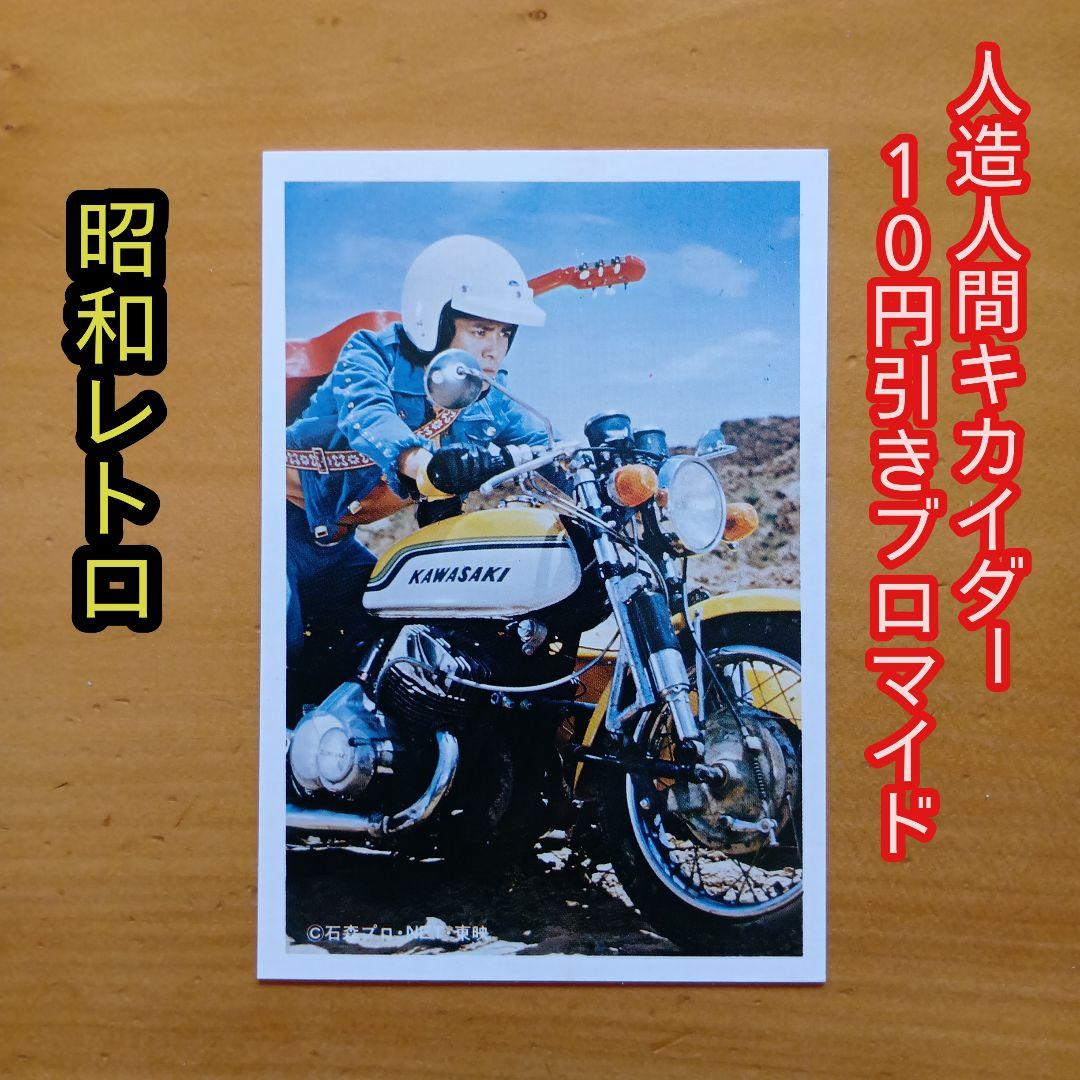 昭和レトロ／ 人造人間キカイダー10円引きブロマイド／石森章太郎
