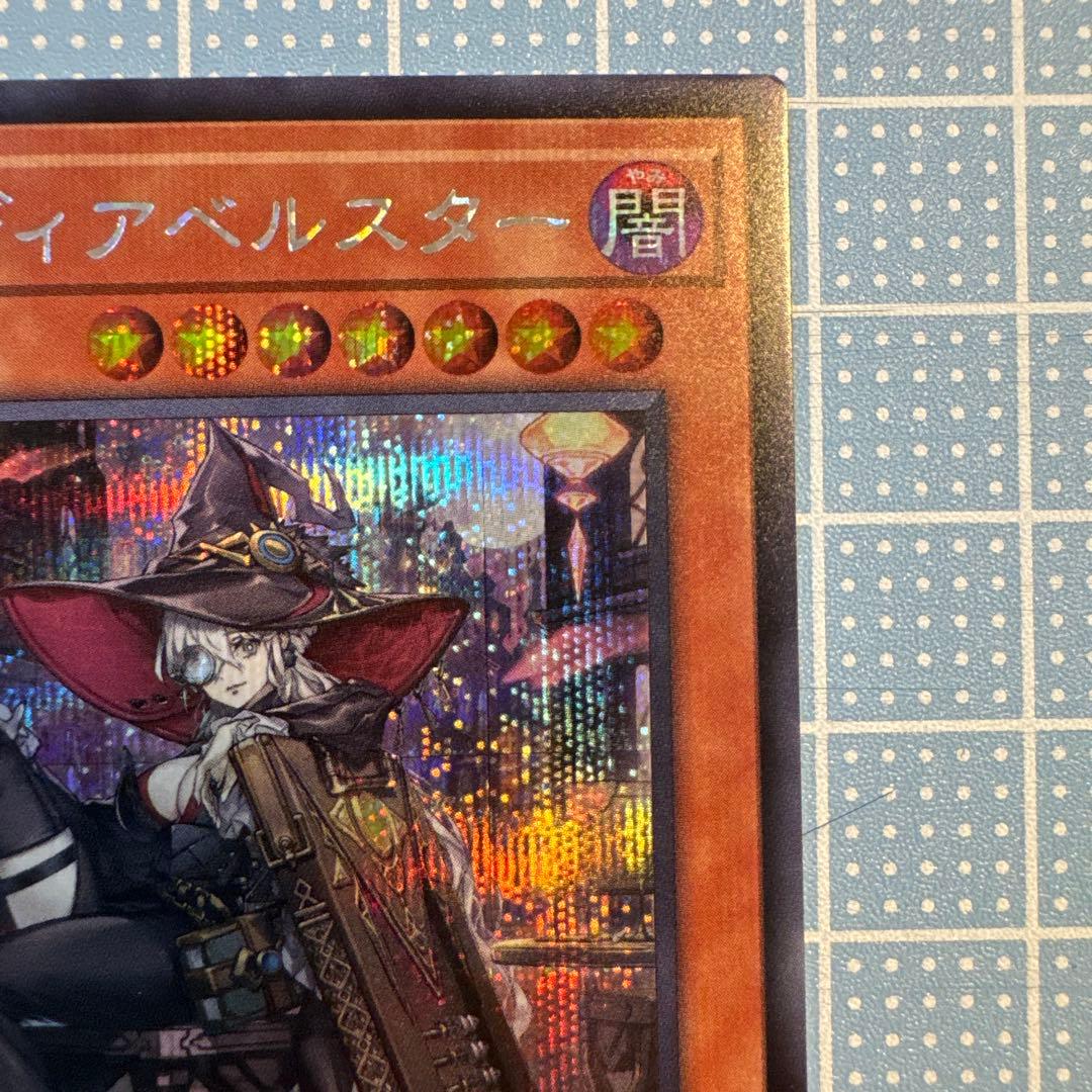 遊戯王 黒魔女ディアベルスター 絵違い シークレット アーコレ シク