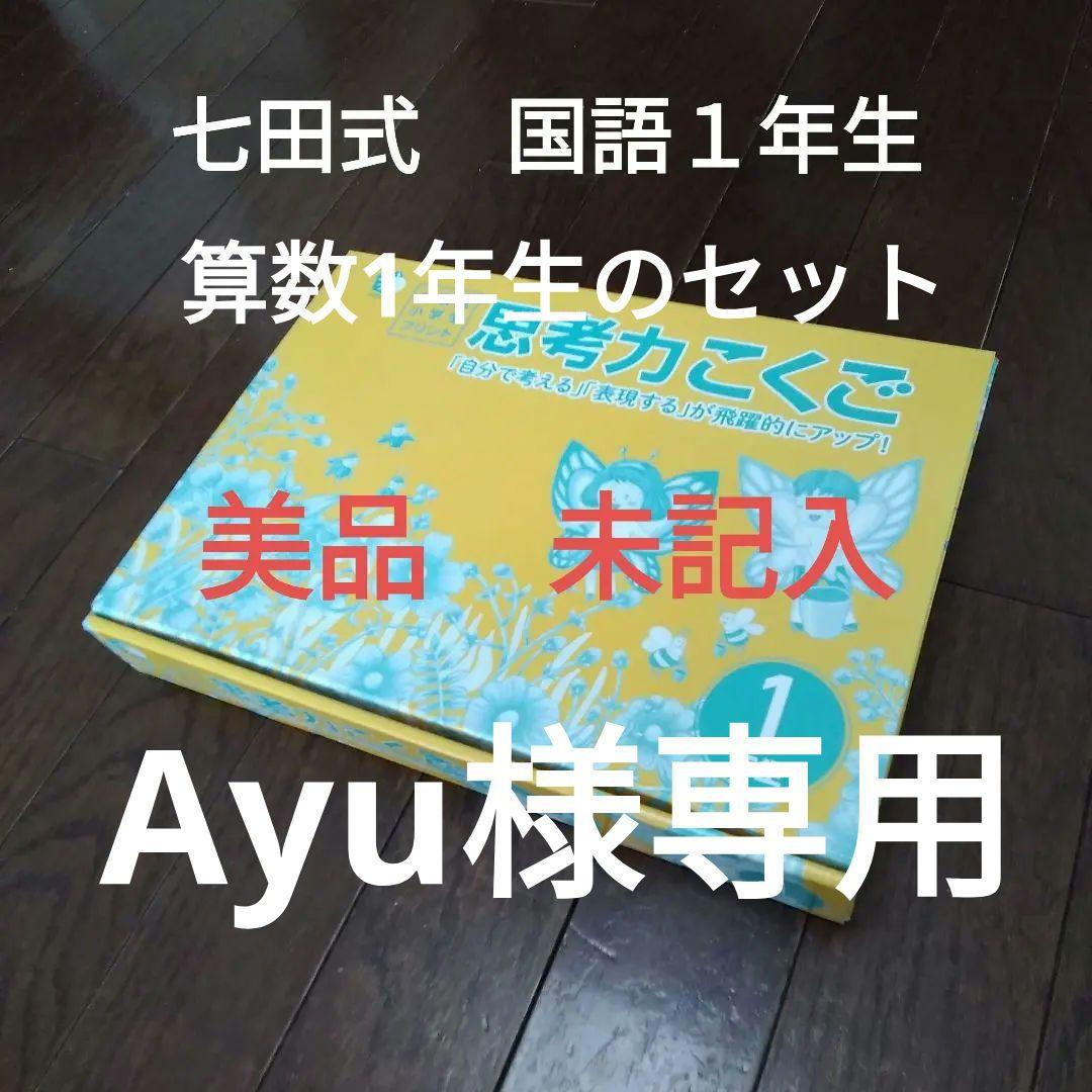 七田式 小学生プリント 国語1年生 思考力国語 10冊セット - メルカリ