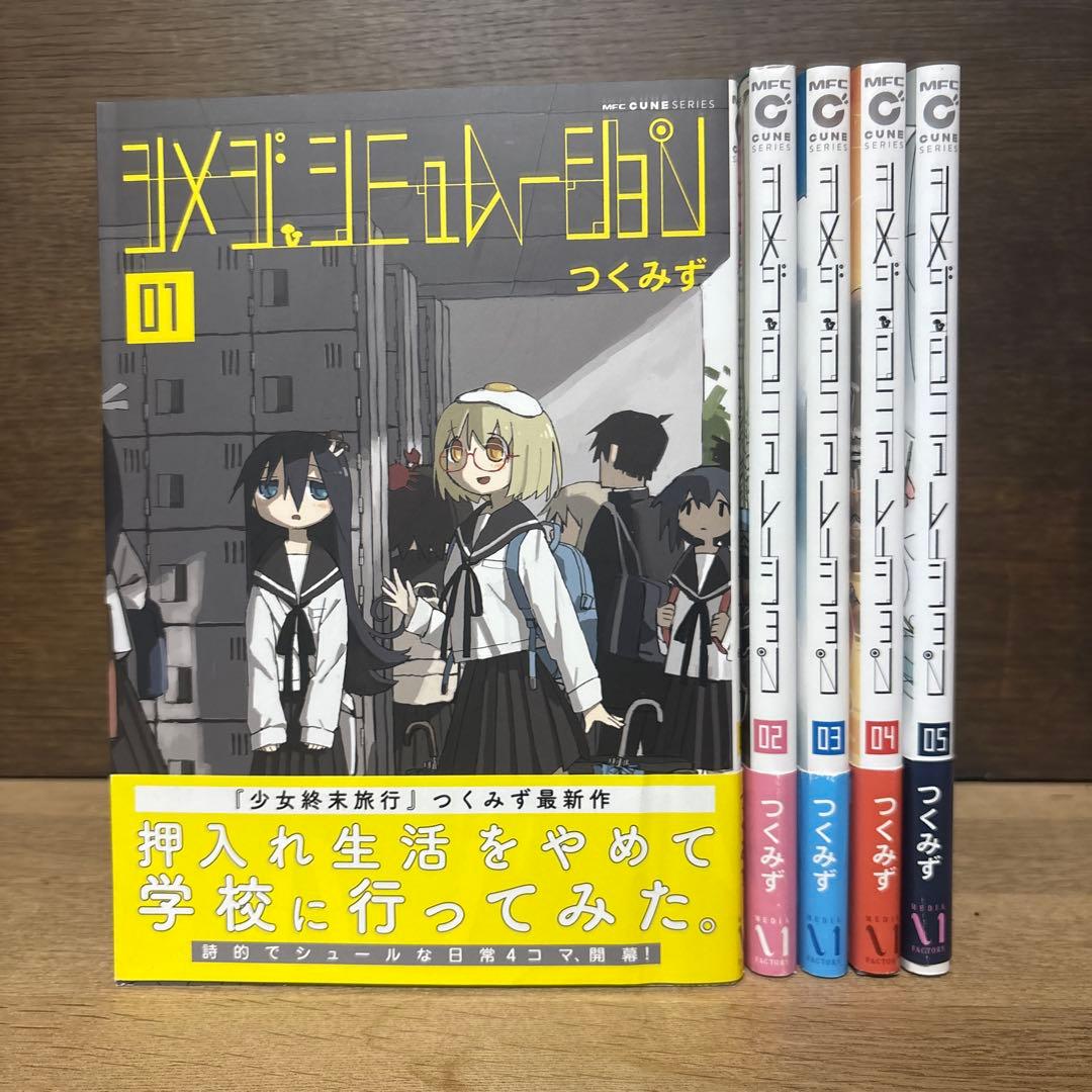 シメジシュミレーション　初版帯付き全巻セット シメジ シミュレーション 1-5巻 /全巻セット/全巻初版(第一刷) /つく
