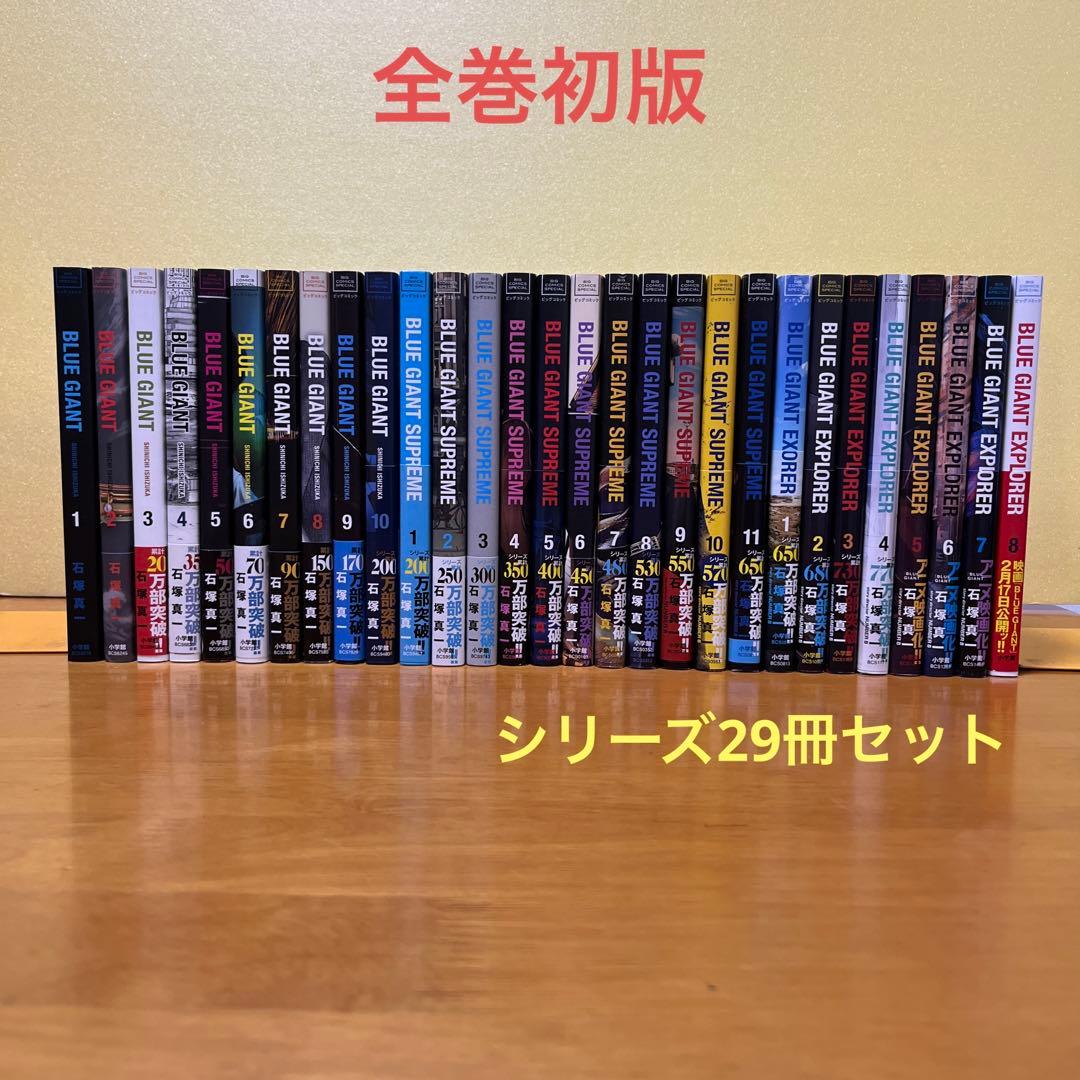 BLUE GIANT シリーズ29冊セット 全巻 漫画 初版 ブルージャイアント